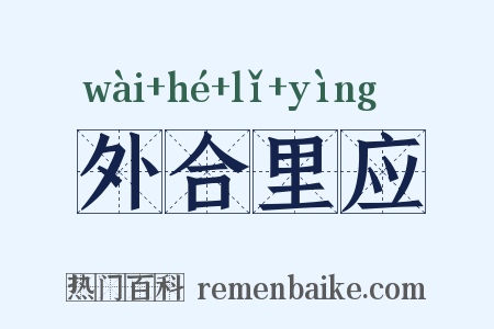 外合里应是什么意思的图片